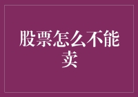 为什么我的股票就像黏在了手上？