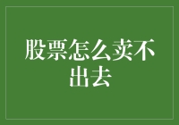 股票售罄难题：如何解决股票卖不出去的问题