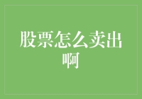 股票卖出的艺术：如何在股市上赚得盆满钵满，同时保持理智