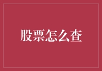 股票市场查询指南：走进数字时代的投资脉搏