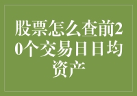 别傻了！股票怎么查前20个交易日日均资产？