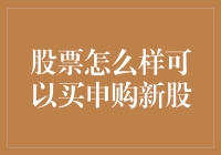 从零开始，由浅入深：新股申购的那些事儿