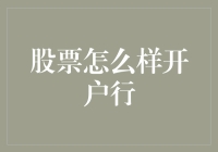 股民新手指南：如何从零开始建立你的金融帝国（开户开户，开开心心开户）