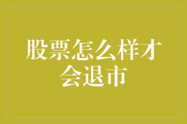 股票怎么样才会退市