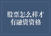 股票融资资格：国内资本市场对企业融资能力的考验