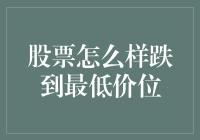 股票市场底部探秘：如何分析与预测股票跌至最低价位