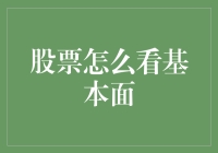 股票怎么看基本面？教你几招让你也能成为股市里的福尔摩斯