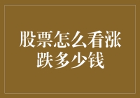 如何理解股票的涨跌幅度：从数学到市场心理