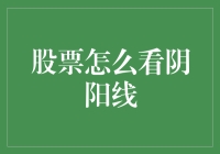 股票看阴阳线？新手入门必备技巧！