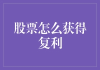 股票怎么获得复利？带你领略股票世界的复利魔法