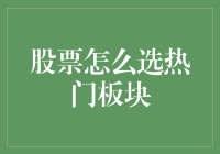 热门板块筛选：股票投资策略分析