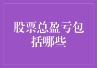 股票总盈亏是个啥？让我来给你揭秘！