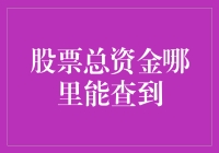 如何查询股票总资金：实用指南与技巧