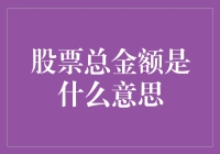 股市小白必备知识：究竟什么是股票总金额？