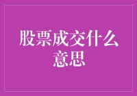 股票成交：金融市场的脉搏跳动