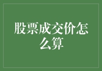 股票成交价是如何计算的：揭秘股票交易中的定价机制