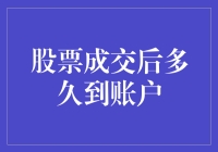 股票成交后多久到账户？快到你怀疑人生的速度！