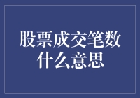 股票成交笔数：隐藏在交易数量背后的秘密