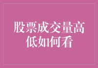 股票成交量高低如何看？我来教你如何在股市里做个吸口水的高手