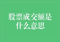 股票成交额：市场活力的晴雨表与投资决策的重要依据