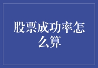 股票成功率计算：那些年我们一起踩过的雷