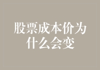 股票成本价为什么会变动：解析背后的逻辑与影响因素