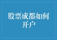 成都地区如何开设股票交易账户？专业解析与流程指示