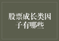 股票成长类因子：推动企业发展的核心要素