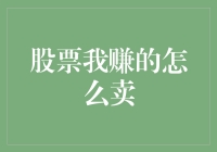 股票投资策略：如何在赚取收益后明智卖出以最大化利润