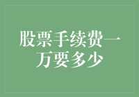 如何有效降低一万股票交易手续费的负担？