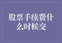 股票手续费到底啥时候交？一招教你搞清楚！