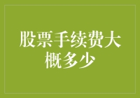 炒股手续费贵不？比你还高贵！