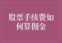 股票手续费：是手续费压榨了你的本金还是本金塑造了手续费？