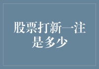 从一注的概念到股票打新：理解打新中的一注是多少