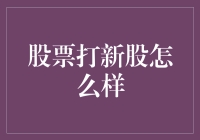 股票打新股：如何把血汗钱变成血拼钱？