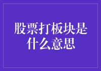 股票打板块：策略背后的深意