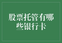 股市新手必备！如何选择合适的银行卡进行股票托管？