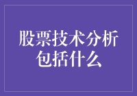 炒股秘籍：技术分析真的管用吗？