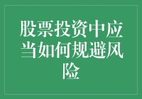 在股票投资中，如何巧妙避开风险？