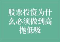 股票投资为什么必须做到高抛低吸：实现收益最大化的关键策略