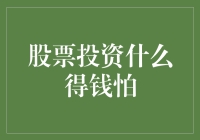 股票投资：什么得钱怕？还得是股市煎饼！