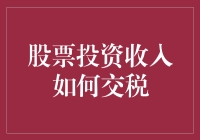 股票投资收入如何交税？别慌，股市达人教你税感细语