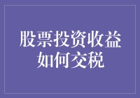 股票投资收益税负：巧妙规划与合规申报策略