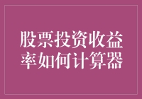 股票投资收益率计算器：理论与实践指南