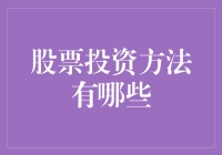 股票投资方法大解析：构建稳健投资组合的关键策略