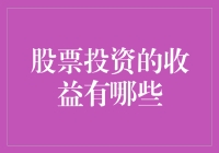 股票投资真的能赚钱吗？来看看它的四大收益！