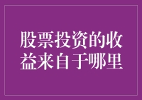 股票投资：如何让资本疯狂繁殖的秘籍