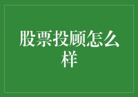 股票投顾：如何助力投资者智慧投资？