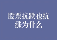 股票抗跌也抗涨？这是什么情况？