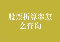 如何轻松查询股票折算率？新手必备技巧！